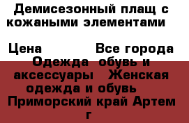 Демисезонный плащ с кожаными элементами  › Цена ­ 2 000 - Все города Одежда, обувь и аксессуары » Женская одежда и обувь   . Приморский край,Артем г.